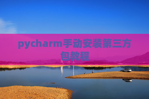 pycharm手动安装第三方包教程