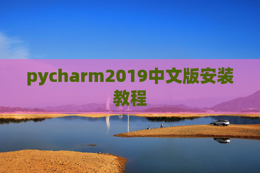 pycharm2019中文版安装教程